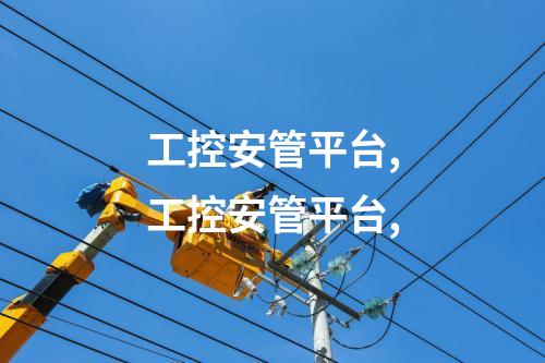 工控安管平台,工控安管平台,