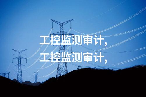 工控监测审计