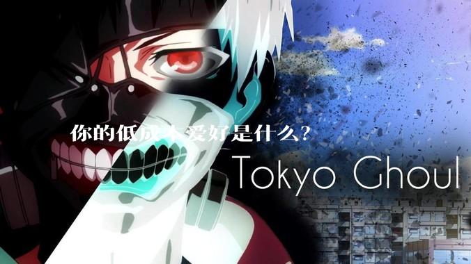 你的低成本爱好是什么？