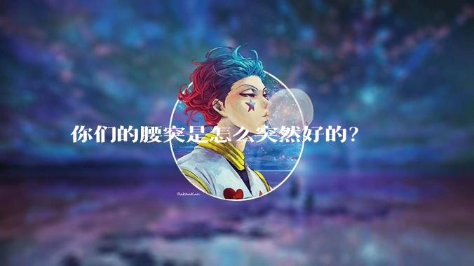 你们的腰突是怎么突然好的？
