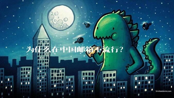 为什么在中国邮箱不流行？